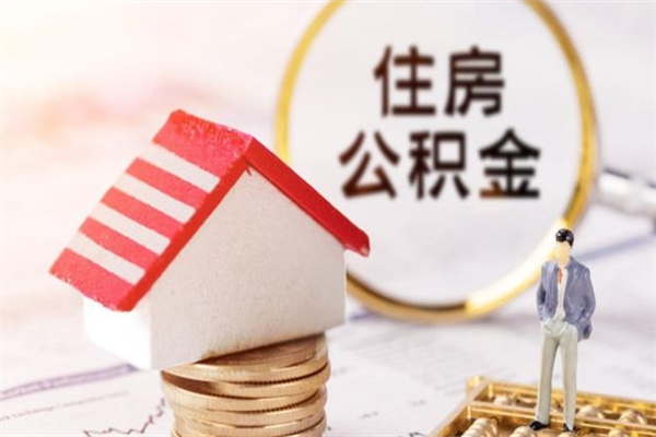 三明离开公积金一次性取（公积金离职一次性提取）