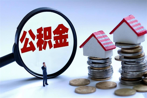 三明代取公积金（代取公积金怎么操作）